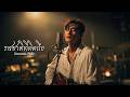 รสชาติที่คิดถึง (Taste of Home) - by VAMUSIC