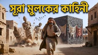 সূরা মুলক: কবরের আযাব থেকে রক্ষা করবে কীভাবে? | Surah Mulk Tafseer Bangla