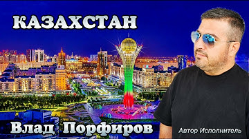 Thumbnail of Влад Порфиров "КАЗАХСТАН"