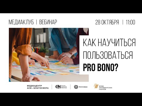 Медиаклуб «Как научиться пользоваться Pro Bono?»
