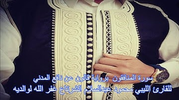 سورة المنافقون برواية قالون عن نافع المدني للقارئ الليبي محمودعبدالسلام الشرتاع