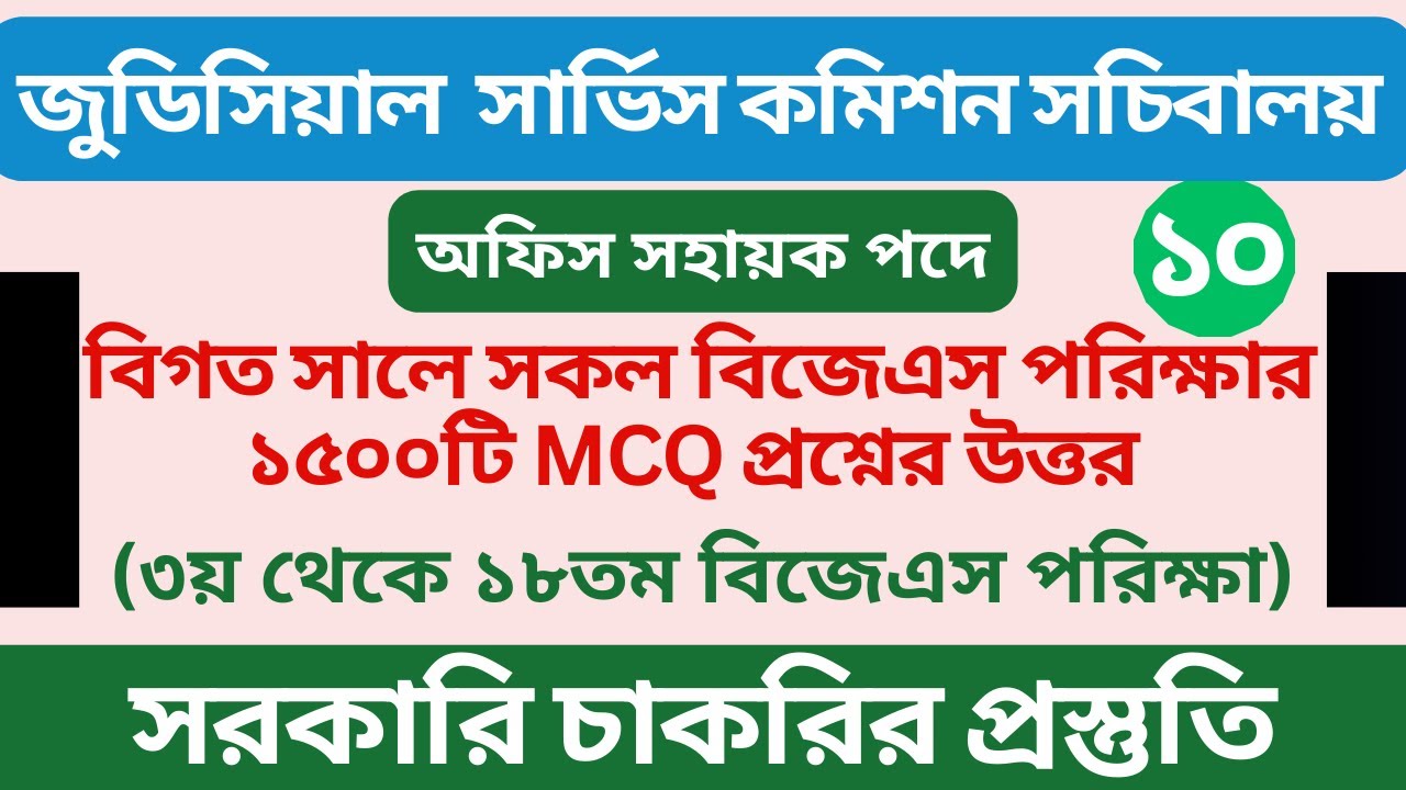 বাংলাদেশ জুডিসিয়াল সার্ভিস কমিশন | অফিস সহায়ক পদে পরীক্ষা ২০২৬ | Previous Exam Question Analysis