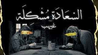 السعادة مشكلة | مارك مانسون