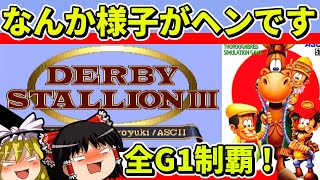 【ゆっくり実況】ダビスタ３を全G１と凱旋門賞を制覇【レトロゲーム】