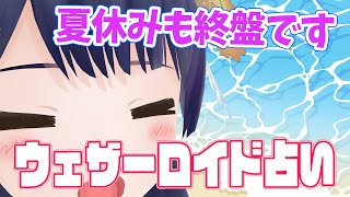 【夏休みが終わる!?】ウェザーロイド占い2023年 8/21 ~ 8/27対象