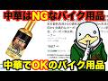 【自己責任】中華で十分&中華はNGなバイク用品!!