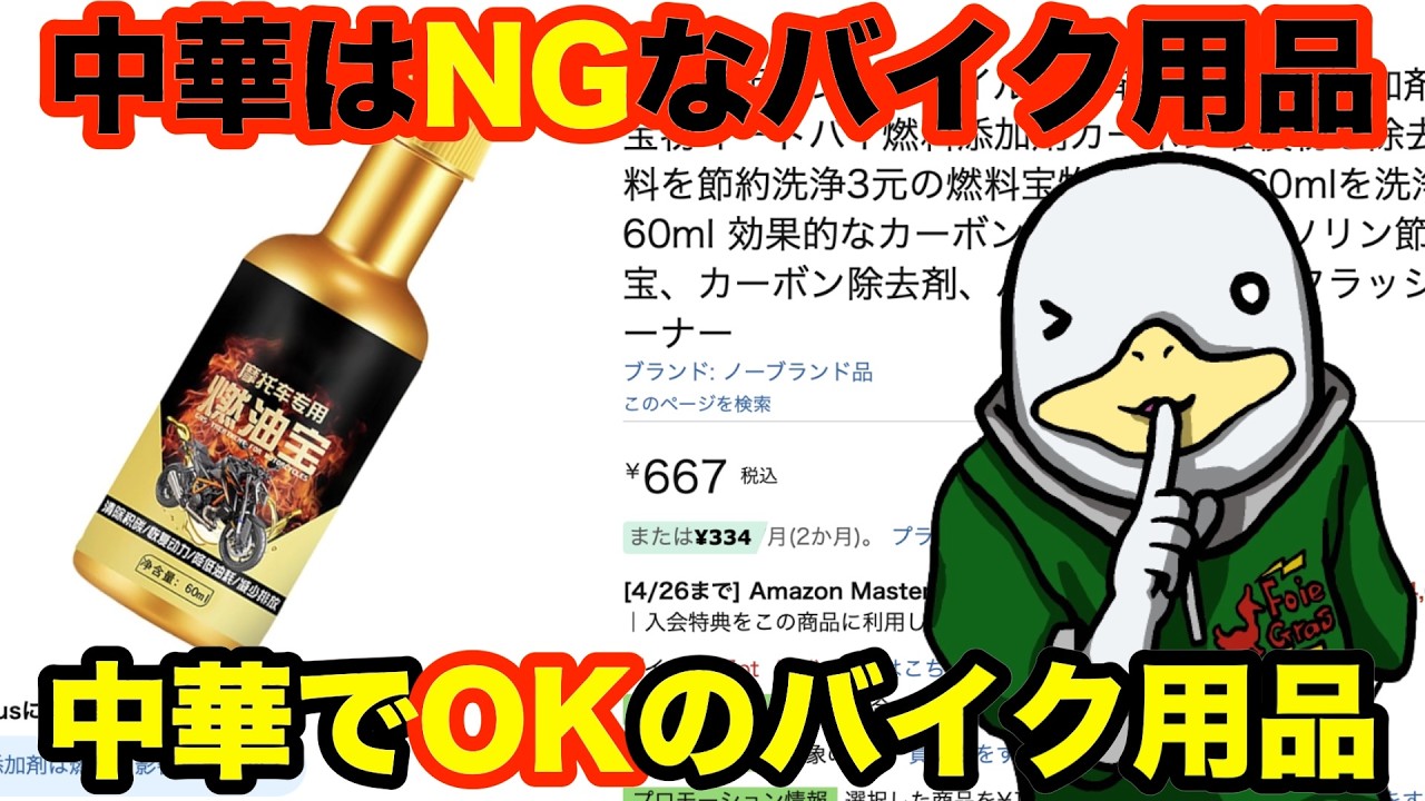自己責任】中華で十分&中華はNGなバイク用品!! - YouTube