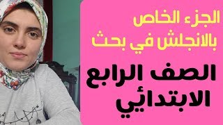 شرح الجزءالخاص باللغة الانجليزية في بحث الصف الرابع الابتدائي ? شامل (السياحة_الصحة_الطاقة_الماء)