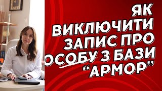 ‼️Як виключити запис про особу у базі АРМОР