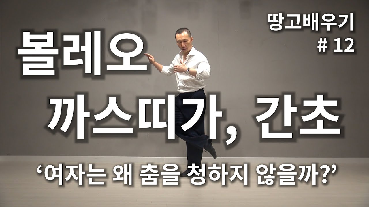 [탱고배우기] 제12강 : 
