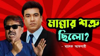 মান্নার শত্রু ছিলো ? Manna l Malek Afsary l মালেক আফসারী