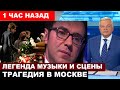 Малахов сообщил... Нашли мертвым знаменитого композитора, автора хитов Ротару и Пугачевой