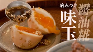 【醤油こうじ】病みつき味玉｜話題のアノ味玉を発酵食品で！【YUWAERU】