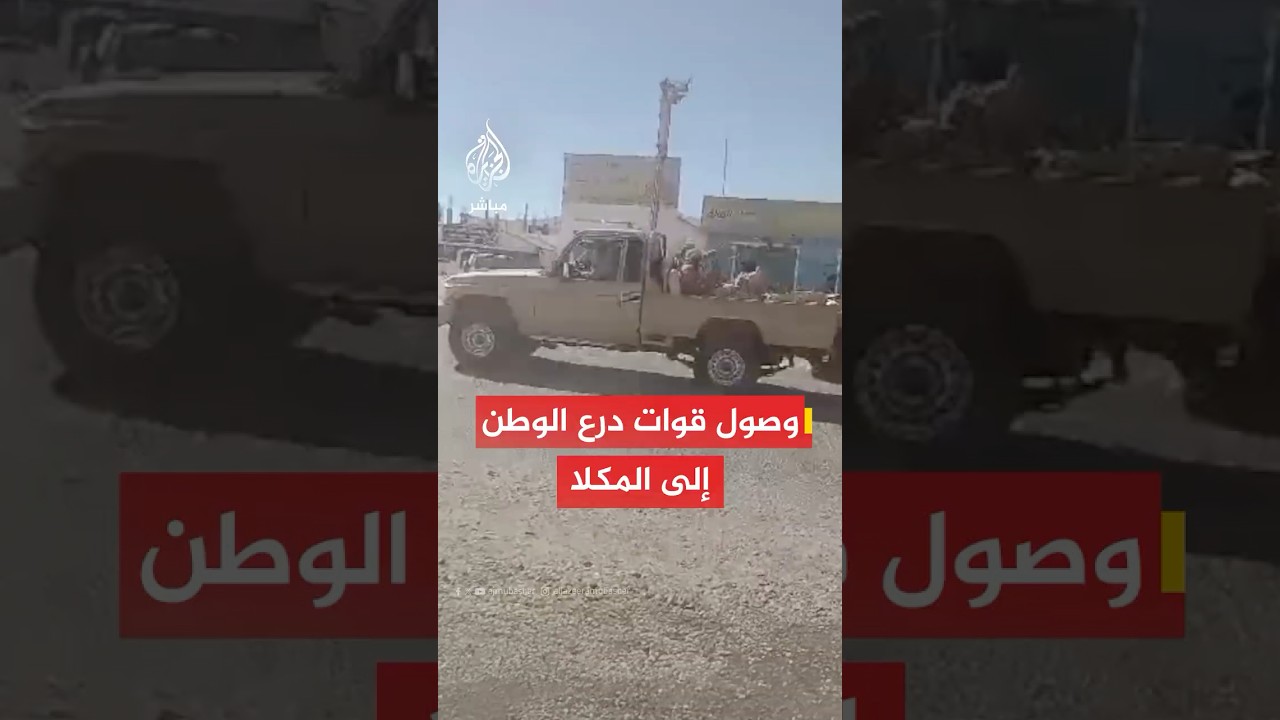 مشاهد خاصة للجزيرة مباشر تظهر وصول قوات درع الوطن إلى مدينة المكلا جنوبي اليمن