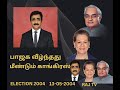 பாஜக வீழ்ந்தது! மீண்டும் காங்கிரஸ் ஆட்சி!! BJP | ELECTION 2004 | CONGRESS | DMK | MODI | RAHUL