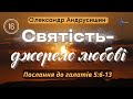 Святість-джерело любові. (Галатів  5:6-13 ) О. Андрусишин.  Християнські проповіді 12.04.2023