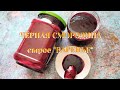 ЧЁРНАЯ СМОРОДИНА сырое "ВАРЕНЬЕ". Зимние заготовки. Депо ВИТАМИНОВ. BLACK CURRANT, raw "JAM"