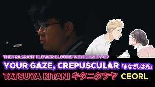 [The Fragrant Flower Blooms with Dignity OP] Tatsuya Kitani - Your Gaze, Crepuscular (cover) | CEORL
