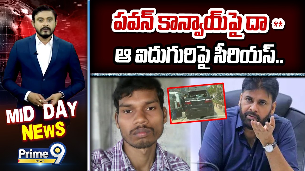 పవన్ కాన్వాయ్ పై దా**.. ఆ ఐదుగురిపై సీరియస్.. | Pawan Kalyan | Prime9 News