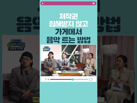 저작권 침해받지 않고 가게에서 음악 트는 방법 솔루션위원회 숏츠3 