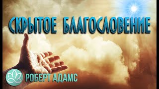 🍀Роберт Адамс~Скрытое благословение! 🍀Роберт Адамс~Скрытое благословение!