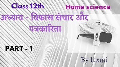class12 home science  ch Development Communication and Journalism विकास संचार और पत्रकारिता part 1