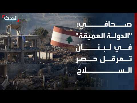 صحافي: "الدولة العميقة" في لبنان تعرقل قرار حصر السلاح