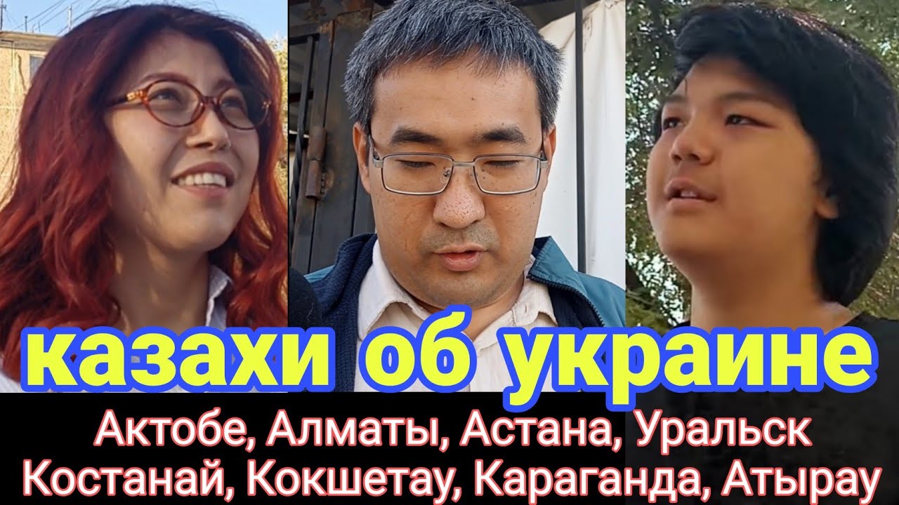 Казахи из разных городов о войне России против Украины. Опрос