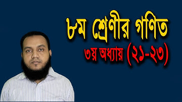 ৮ম শ্রেণি  গণিত  -৩য় অধ্যায় (২১-২৩) . Class-8 Math Chapter-3(21-23)
