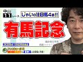 【競馬】有馬記念でのじゃいの予想【勝ち馬予想】