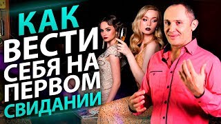 Как вести себя на первом свидании? 8 правил, чтобы влюбить в себя мужчину на первом свидании. Как вести себя на первом свидании? 8 правил, чтобы влюбить в себя мужчину на первом свидании.