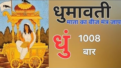 Dhum #Dhumavati Beej Mantra Jaap 1008 Times Fast Chanting | धुं धुमावती बीज मंत्र जाप 1008 बार