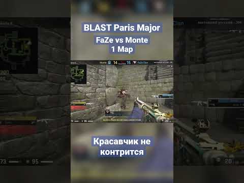 Видео: FaZe vs. Monte | CS:GO BLAST Paris Major Challenger Stage - исход матча