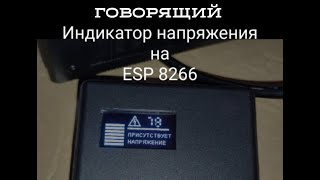 Говорящий индикатор напряжения ESP 8266