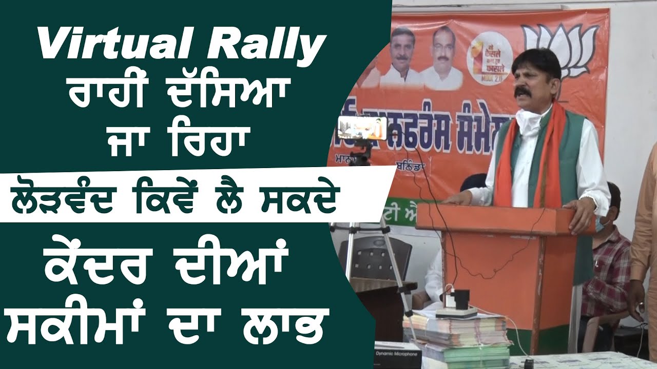 Virtual Rally के द्वारा बताया जा रहा जरूरतमंद कैसे ले सकते केंद्र की Schemes का लाभ