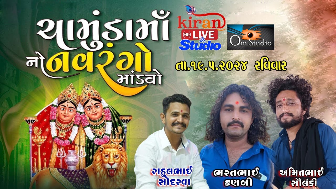 🔴LIVE II  રાઠોડ પરિવાર ના શ્રી ચામુંડા માતાજીનો નવરંગો માંડવો