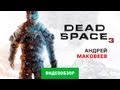 Обзор игры Dead Space 3