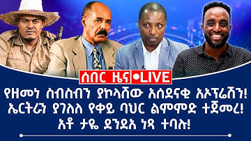 ሰበር ዜና! የዘመነ ስብስብን ያኮላሸው አሰደነቂ አኦፕሬሽን! ኤርትራን ያገለለ የቀይ ባህር ልምምድ ተጀመረ! አቶ ታዬ ደንደኣ ነጻ ተባሉ! 📱
