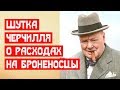 Шутка Черчилля о расходах на броненосцы