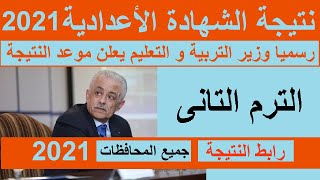 موعد نتيجة الشهادة الاعدادية 2021 الان /النتيجة بالاسم و رقم الجلوس /رابط النتيجة/التربية والتعليم