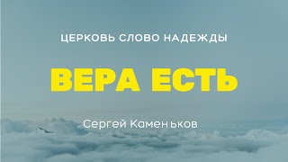 Вера есть | Служение 12.03.2023