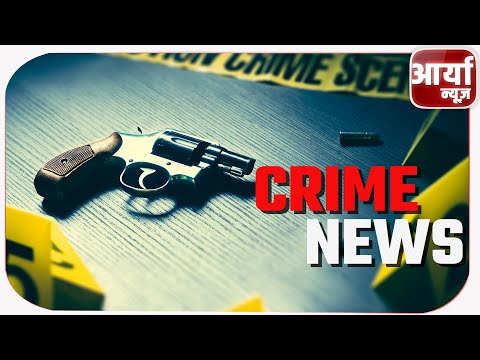 CRIME NEWS | पूर्व केंद्रीय मंत्री कि पत्नी कि हुई हत्या | पुलिस ने आरोपी को दबोचा | Aaryaa News