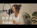 カタオモイ/Aimer (covered by 丸山クルミ)