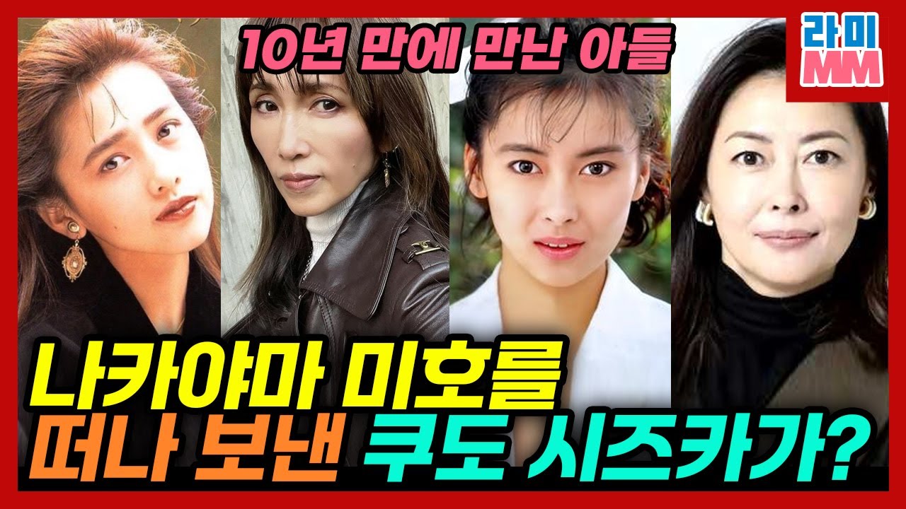 아이돌 시절 남친이 남편? 쓰레기 남편? 레전드 4대 천왕(나카야마 미호, 쿠도 시즈카, 미나미노 요코, 아사카 유이)