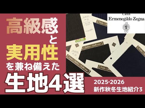 Four recommended fabrics from Ermenegildo Zegna that everyone