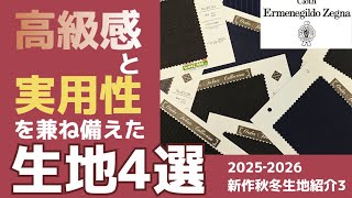 Four recommended fabrics from Ermenegildo Zegna that everyone