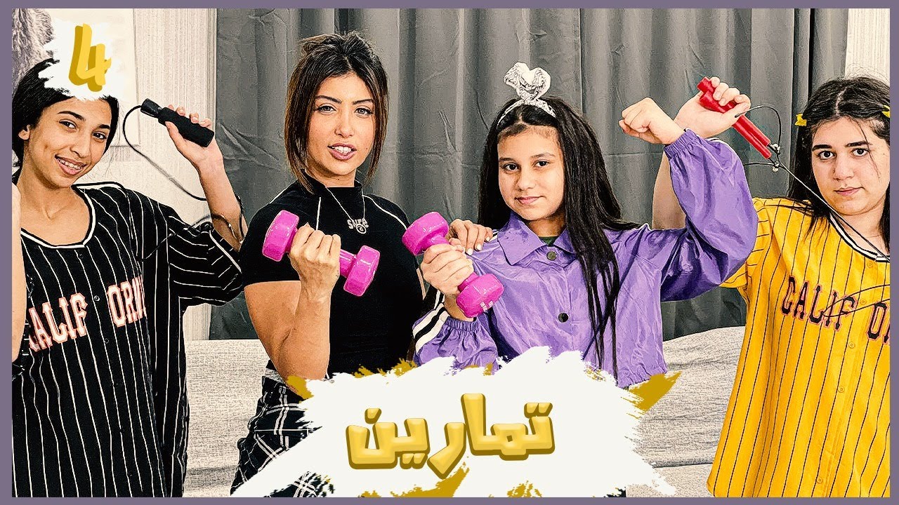 ميمي ونور ويوم طويل جدا! ( تمارين ) ..