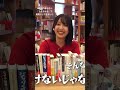新書はタダだと思っていたのかもしれない　#shorts #爆買い #購入本紹介 #爆買い #ちえなみき #vlog #福井県 #福井観光 #敦賀駅 #書店