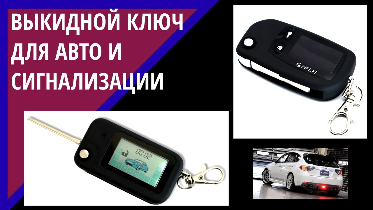 Ключ сигнализации автомобиля