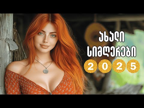 2025 წლის ახალი ქართული ჰანგები მთის მუსიკის მაგია